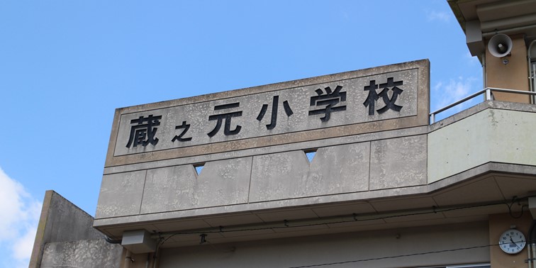 蔵之元小学校 風景1